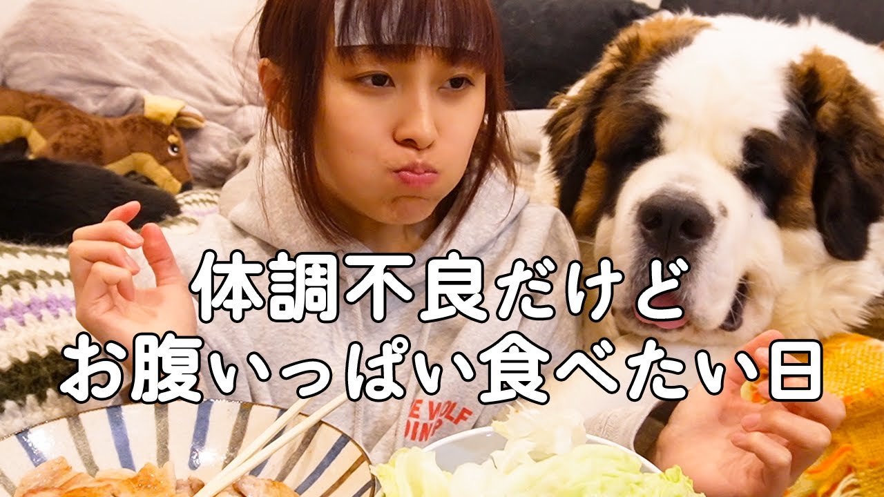 【大食い??】体調不良だけど好きなものを好きなだけ食べたい！