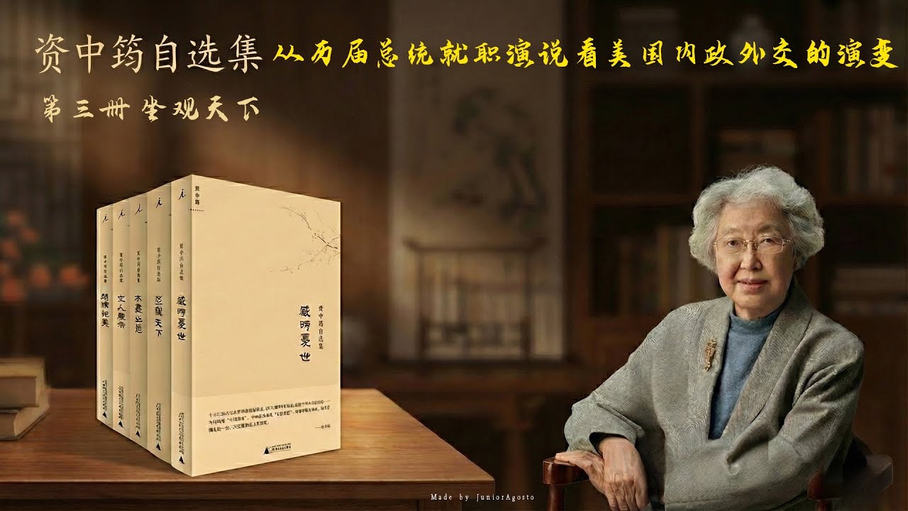 资中筠自选集：第三册 坐观天下 6.〈从历届总统就职演说看美国内政外交的演变〉