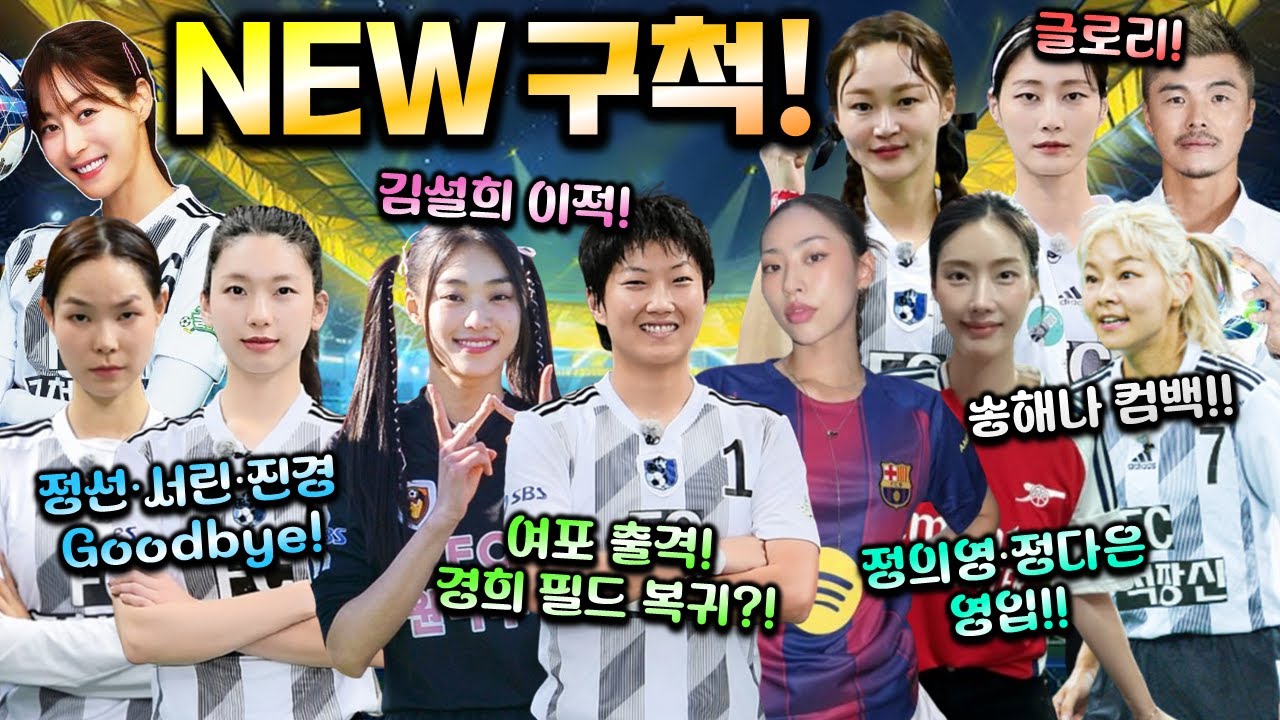 가장 뜨거웠던 구척의 이적시장! 진경, 정선, 서린 가고 ㅠㅠ 김설희, 송해나, 정의영, 정다은 왔다!! 김영광 감독까지