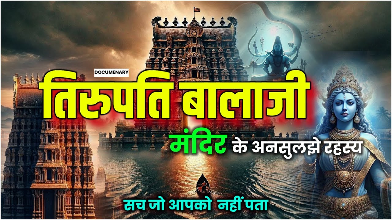 🔱 Tirupati Balaji Temple Secrets | Unsolved Mysteries of Tirupati Balaji Mandir | Divine Miracles