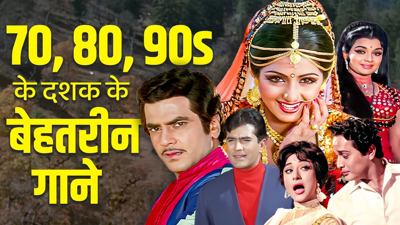 70s 80s 90s के सुपरहिट गाने | Lata Mangeshkar | Kishore Kumar | Mohammed Rafi | Old Hindi Songs