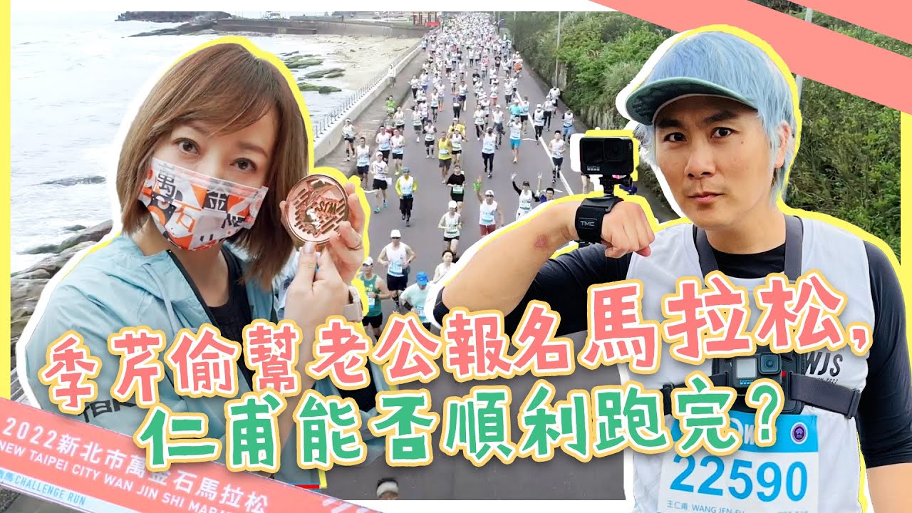 王仁甫＆季芹 平凡夫妻 芹仁互整/台灣最美麗的賽道，萬金石國際馬拉松！！  ｜萬里｜