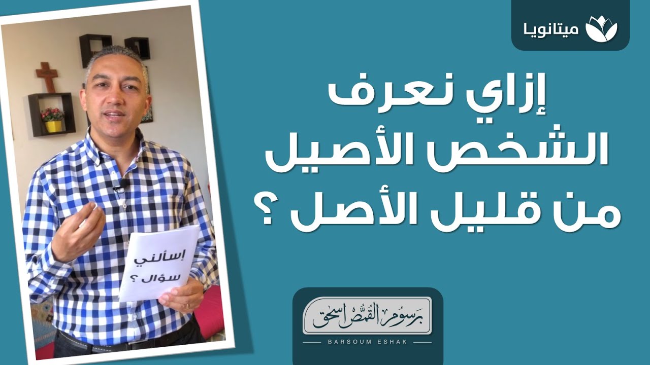 إزاي نعرف الشخص الأصيل من قليل الأصل ؟
