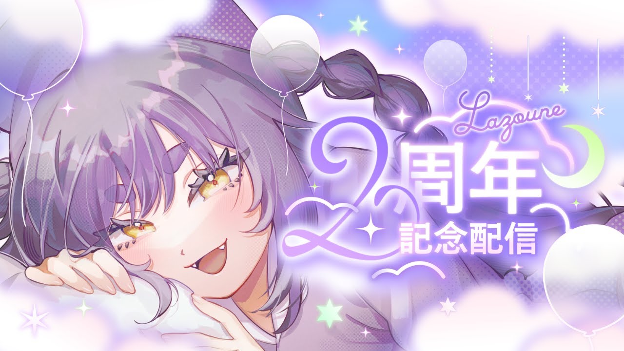 【#2周年 】皆の衆のおかげですのじゃ⚡めちゃんこ発表ですのじゃ～✨【ラズーネ】