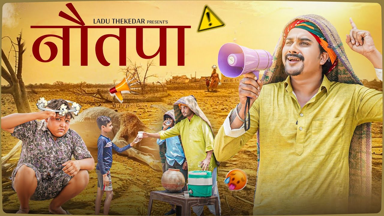 नौतपा || Rajasthani Short Film || Haryanvi & Marwadi Comedy || LADU THEKADAR