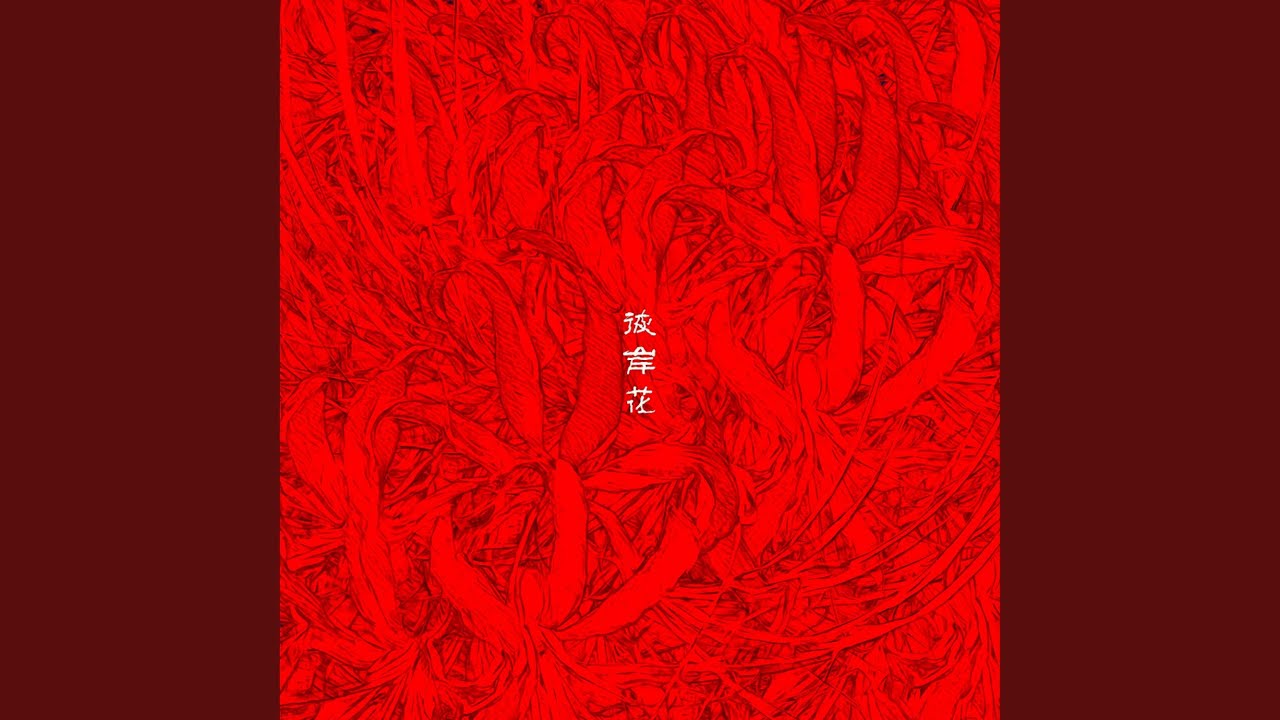 彼岸花