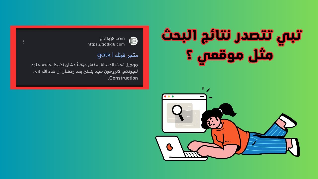 كيف تخلي متجرك يتصدر بحث قوقل بدون تدفع فلوس - شرح ال seo 👌💵
