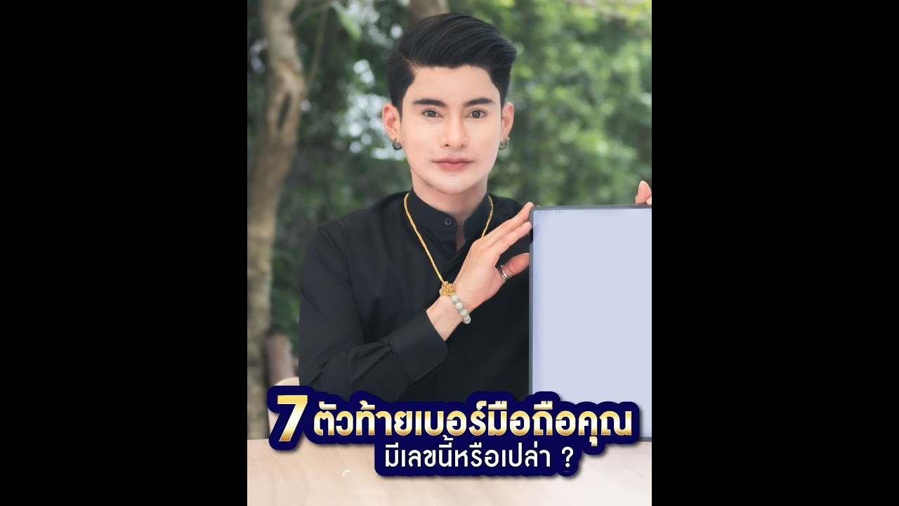 7 ตัวท้ายคุณมีเลขนี้หรือเปล่า