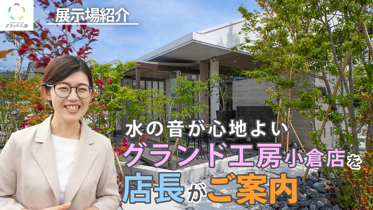 【展示場紹介】ガーデンルームから植栽を眺める〜広大な敷地に展示多数の小倉店をご紹介〜 @ground_kobo ​