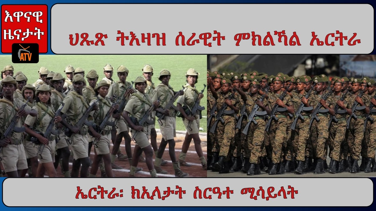 ATV Asena: ህጹጽ ትእዛዝ ሰራዊት ምክልኻል ኤርትራ / ክኢላታት ስርዓተ ሚሳይላት ኤርትራ