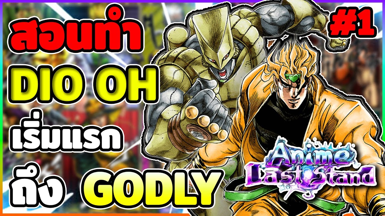 สอนทำ DIO Godly ตั้งแต่แรกจนร่างสุดท้าย | Roblox Anime Last Stand