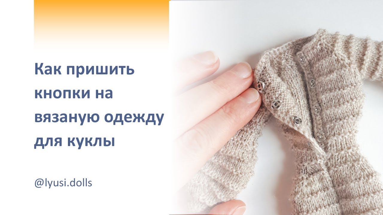 Как пришить кнопки на вязаную одежду для куклы. Одежда для Барби Йога (Barbie Yoga).