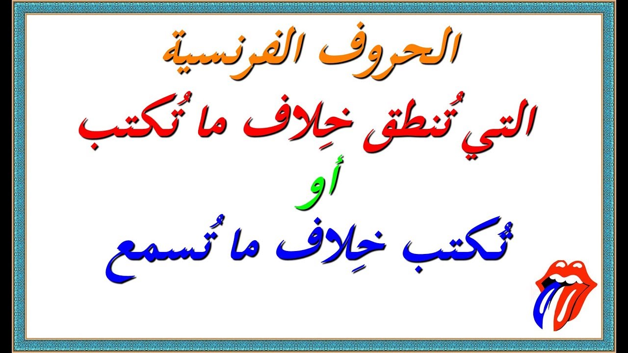 تعلم اللغة الفرنسية :حالات الحروف الفرنسية التي تُنطق خِلاف ما تُكتب أو تُكتب خِلاف ما تُسمع