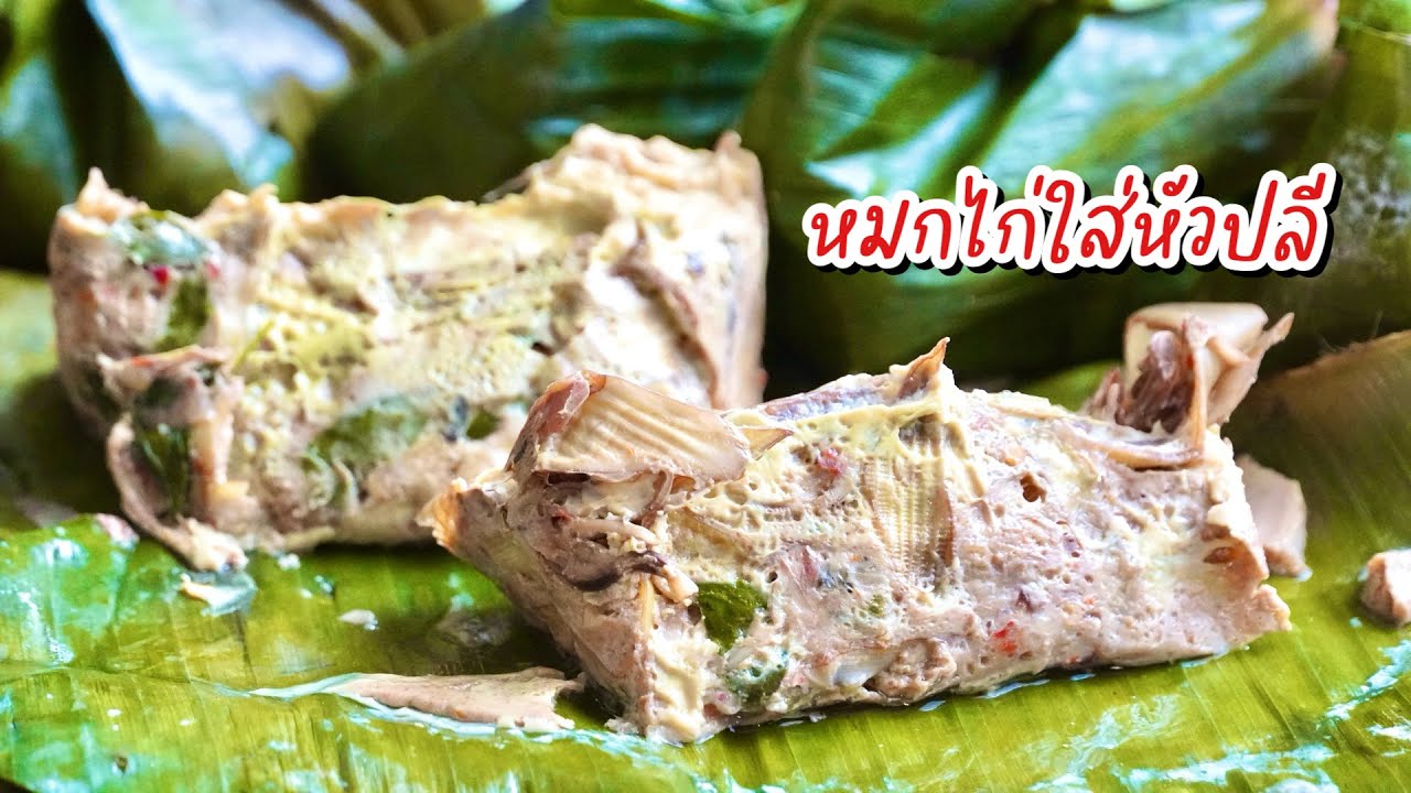 หมกไก่ใส่หัวปลี - เมนูแสนอร่อย กับข้าวเหนียวร้อนๆ แซ่บนัวร์ และมีประโยชน์ หัวปลีขาวน่ากิน