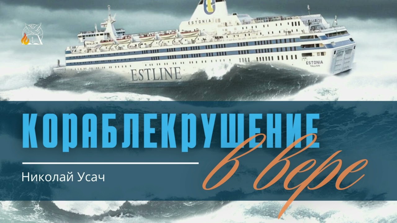 Кораблекрушение в вере: Отвергнув добрую чистую совесть | Николай Усач