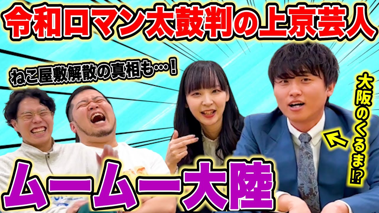 【ムームー大陸】同期のエース・おしるこが大阪か連れてきたお喋り男【令和ロマン】