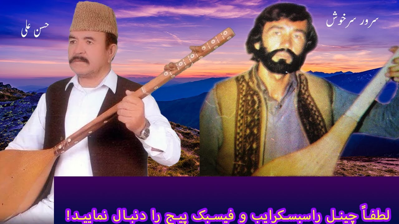 چار بیتی با صدای سرور سرخوش و حسن علی Sarwrar Sarkhosh and Hassan Ali dambora