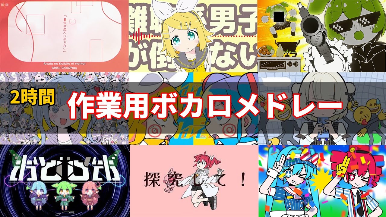 【作業用ボカロメドレー】完全自分好みです。※一部ボカこれも含む
