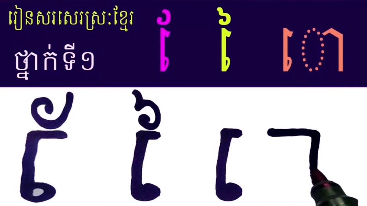 ថ្នាក់ទី១,រៀនសរសេរស្រៈ , ែ ៃ, ោ, Khmer study, Learn Khmer,book 1,#5