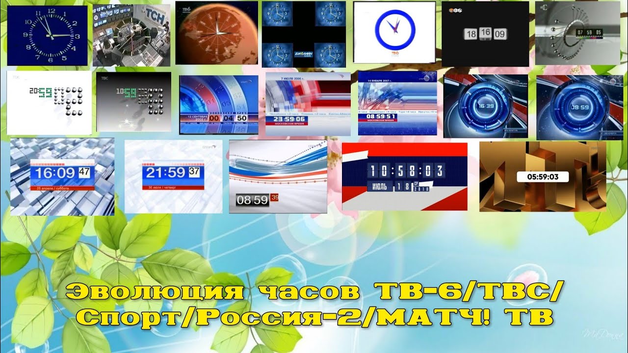 Эволюция часов ТВ-6/ТВС/Спорт/Россия-2/МАТЧ! ТВ