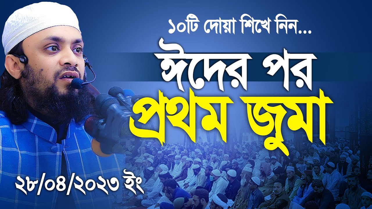 ঈদের পরের জুমা। ১০টি দোয়া শিখে নিন | প্রত্যেক নবী নিজেদের জন্য করেছেন ।Abdul Hi Muhammad Saifullah