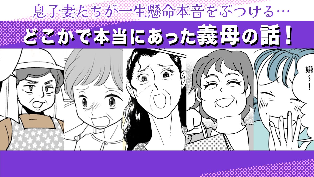どこかで本当にあった義母の話【毎日お疲れ様です✨プレミア公開】