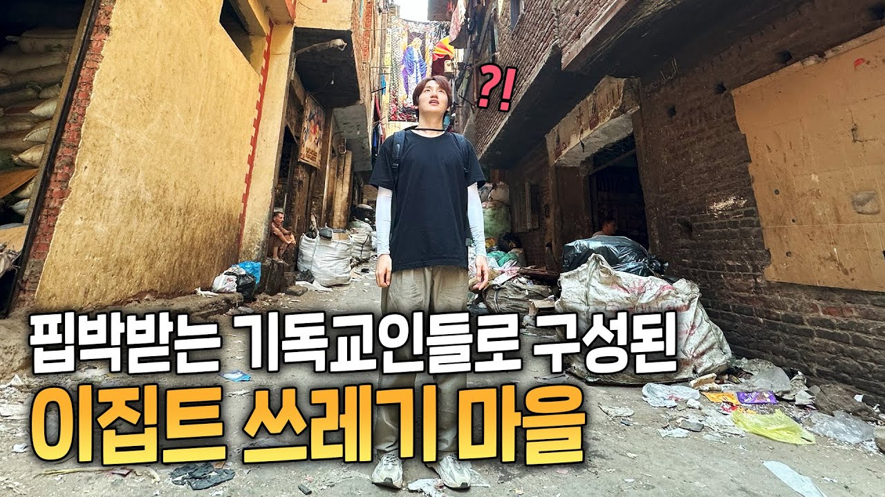 쓰레기 마을에 살며 신앙을 지키는 사람들 【이집트 이야기2】