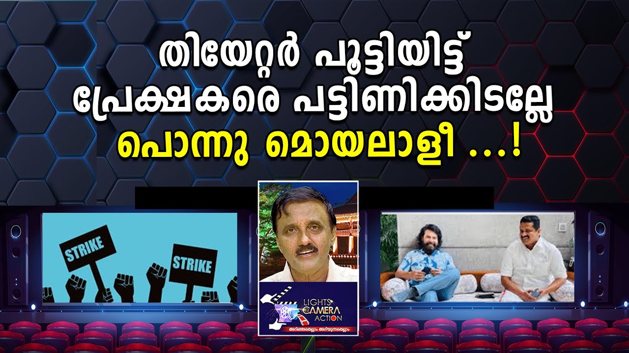 തിയേറ്റർ പൂട്ടിയിട്ട് പ്രേക്ഷകരെ പട്ടിണിക്കിടല്ലേ പൊന്നു മൊയലാളീ..!L C A - Santhivila Dinesh