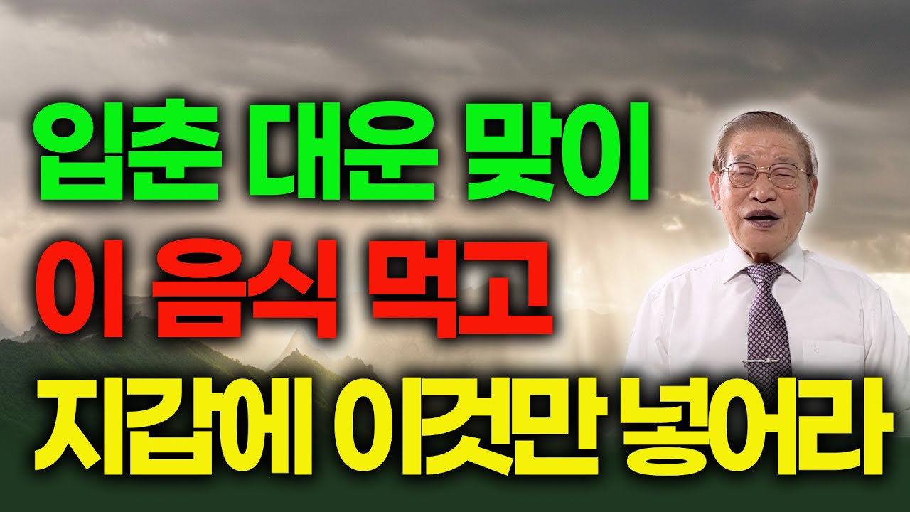 입춘에 '이 음식' 먹고 지갑에 '이것' 넣어라 /대박 입춘첩 활용법 [E.452] #풍수 #2026년운세 #재물운 #입춘
