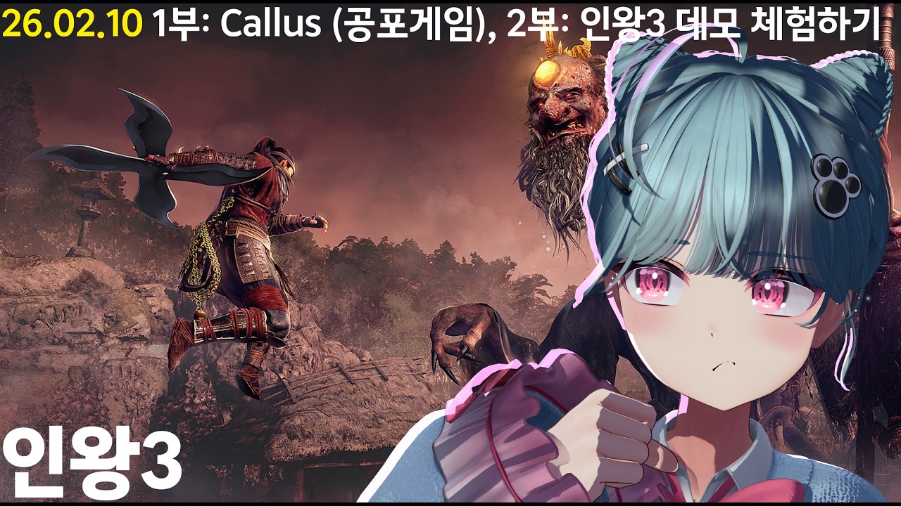 [26 02 10] 1부: Callus (공포게임), 2부: 데모 체험하기 (인왕3)