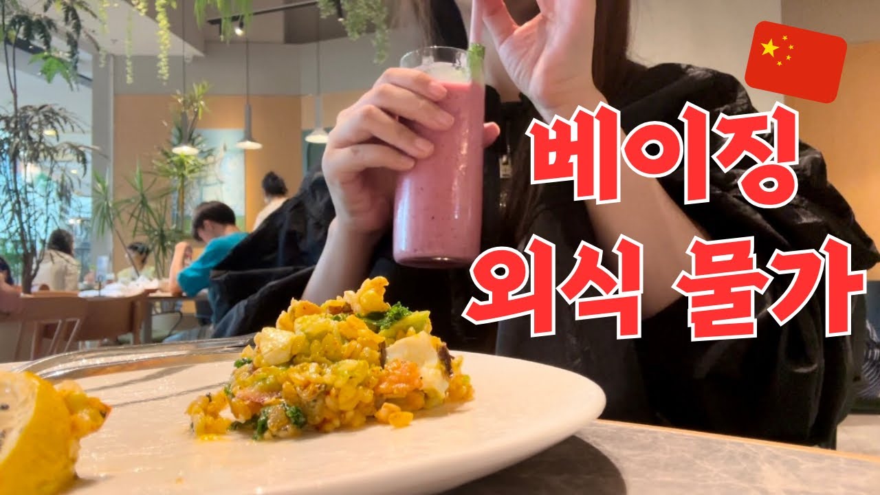 중국Vlog | 현실 고증 100%‼️ 베이징 유학생의 실제 한끼 가격💸｜안 쓰면 바보! 식사 할인 받는 방법😝