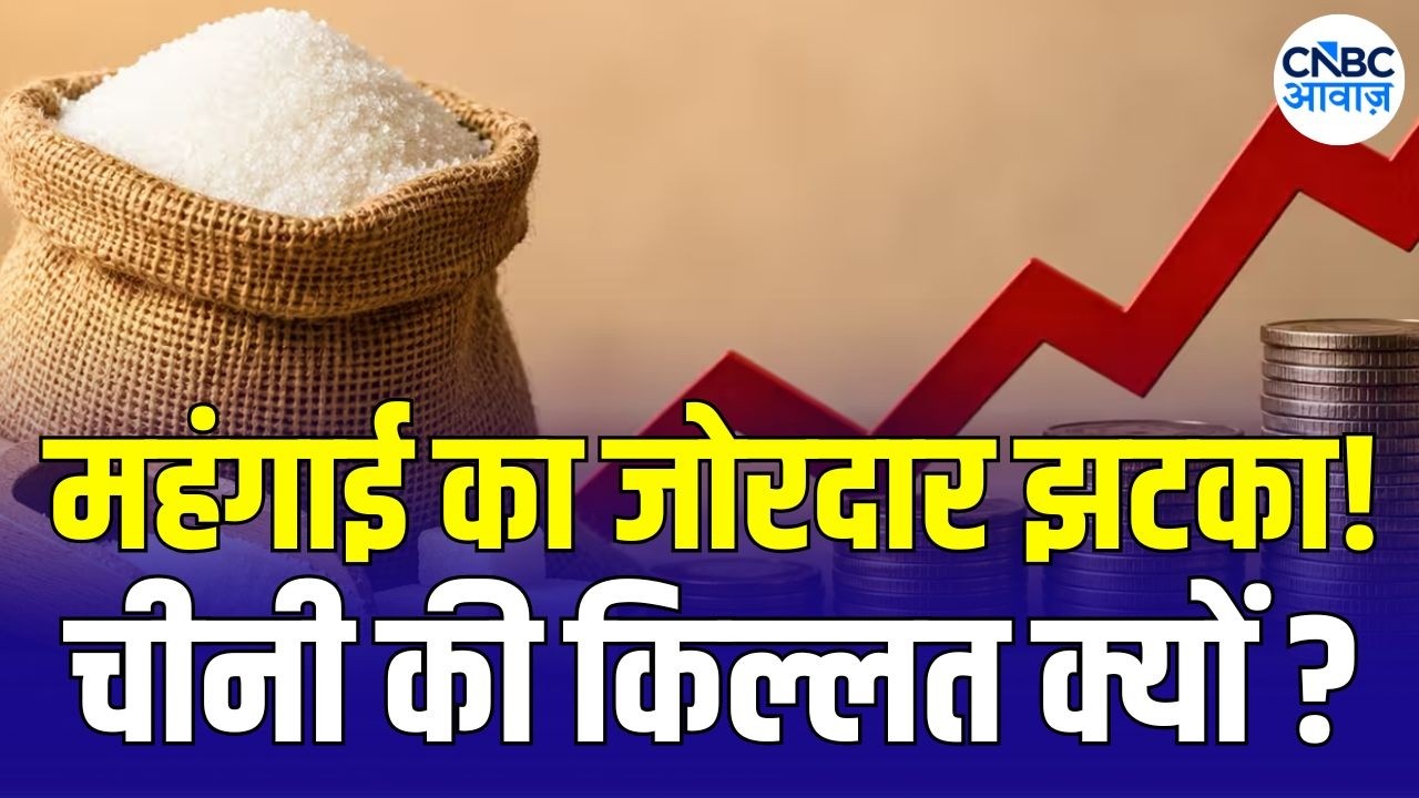 Sugar Crisis : चीनी की कीमतों में अचानक उछाल, क्या है वजह? | Why are Sugar Price is rising ? | N18V