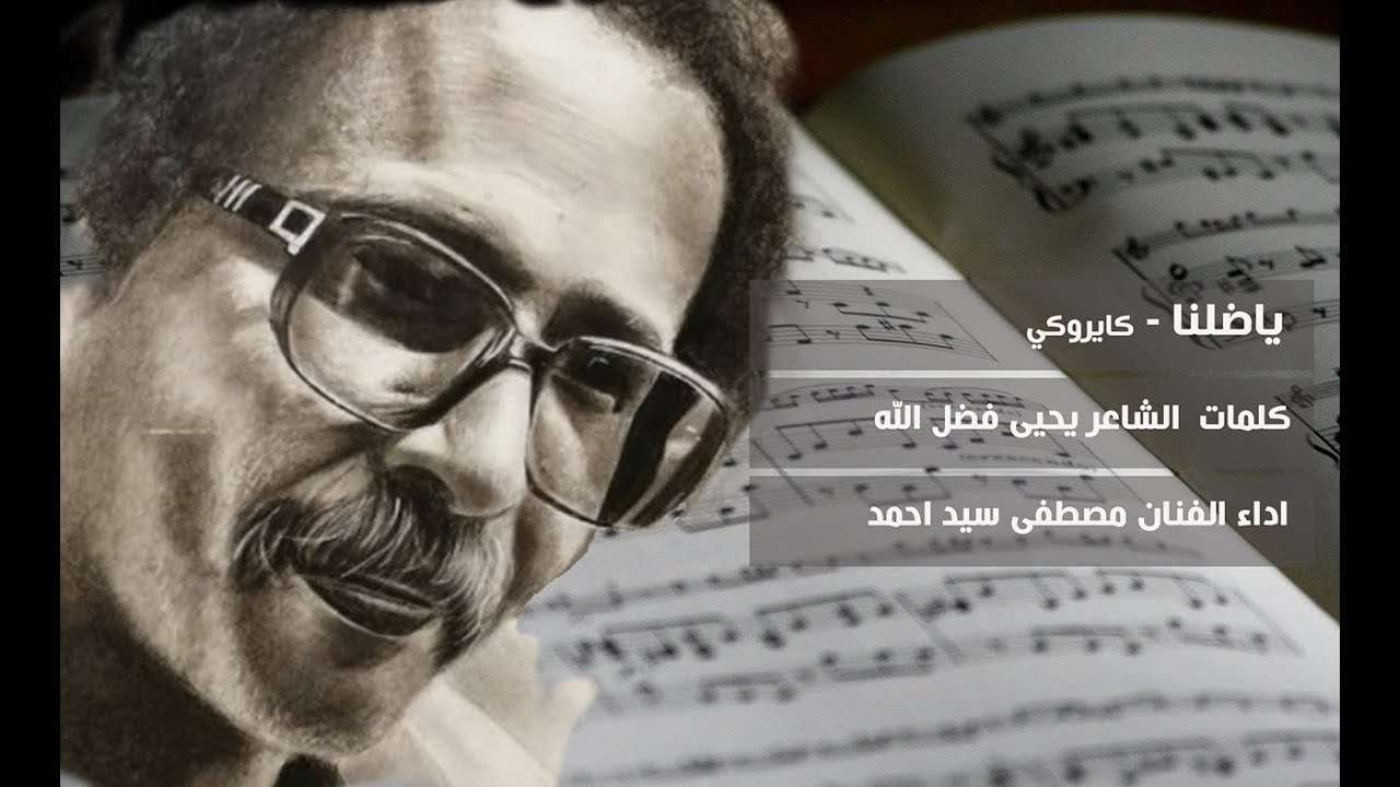 كاريوكي اغنية ياضلنا - الفنان مصطفى سيد احمد