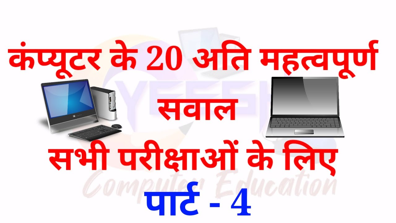 Top 20 Computer Question and Answer Part 4 //All competitive Exams //Computer GK