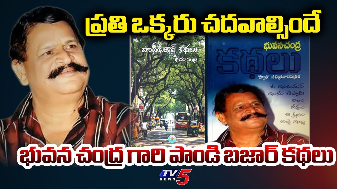ప్రతి ఒక్కరు చదవాల్సిందే పాండి బజార్ కథలు .. Bhuvana Chandra Pandey Bazaar Kathalu | TV5 News