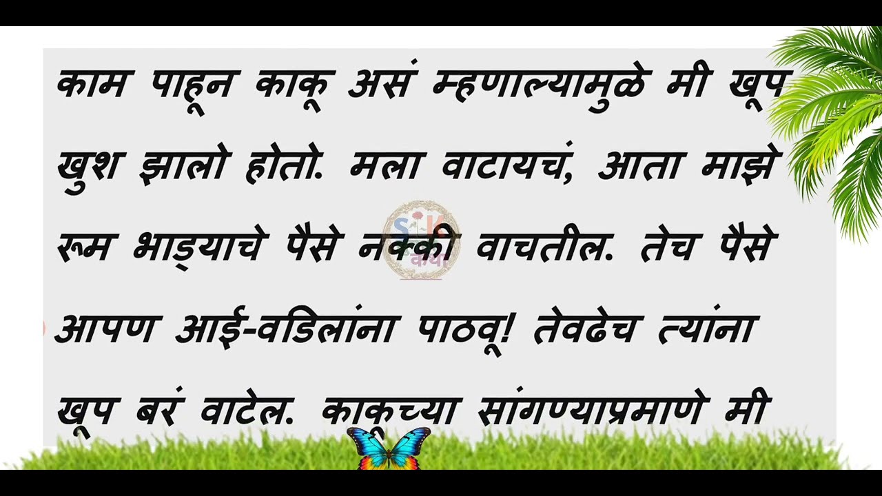 काकूला दोन तास अशी सेवा दिली की || मराठी बोधकथा || मराठी गोष्टी || मराठी स्टोरी | Stories In Marathi
