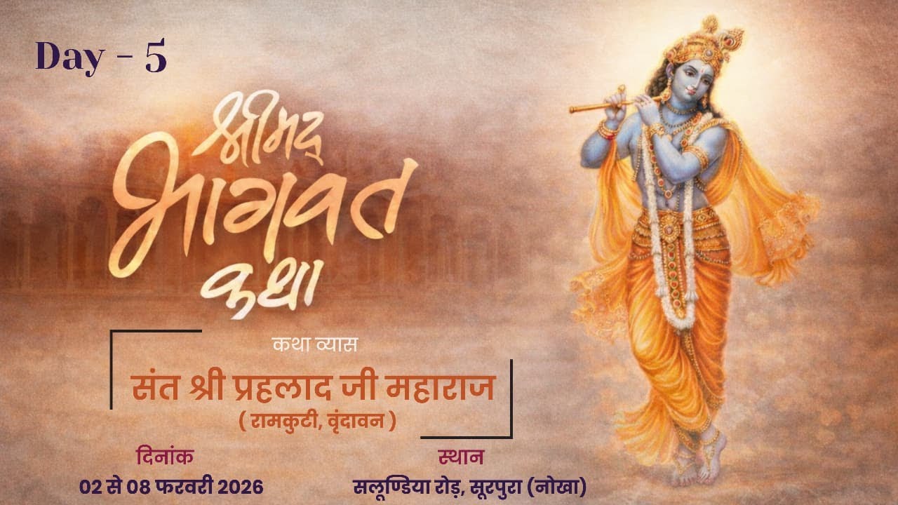 Day - 5 |श्रीमद्भागवत कथा | स्थान :- सलूण्डिया रोड़, सूरपुरा (नोखा) | संत श्री प्रहलाद जी महाराज |