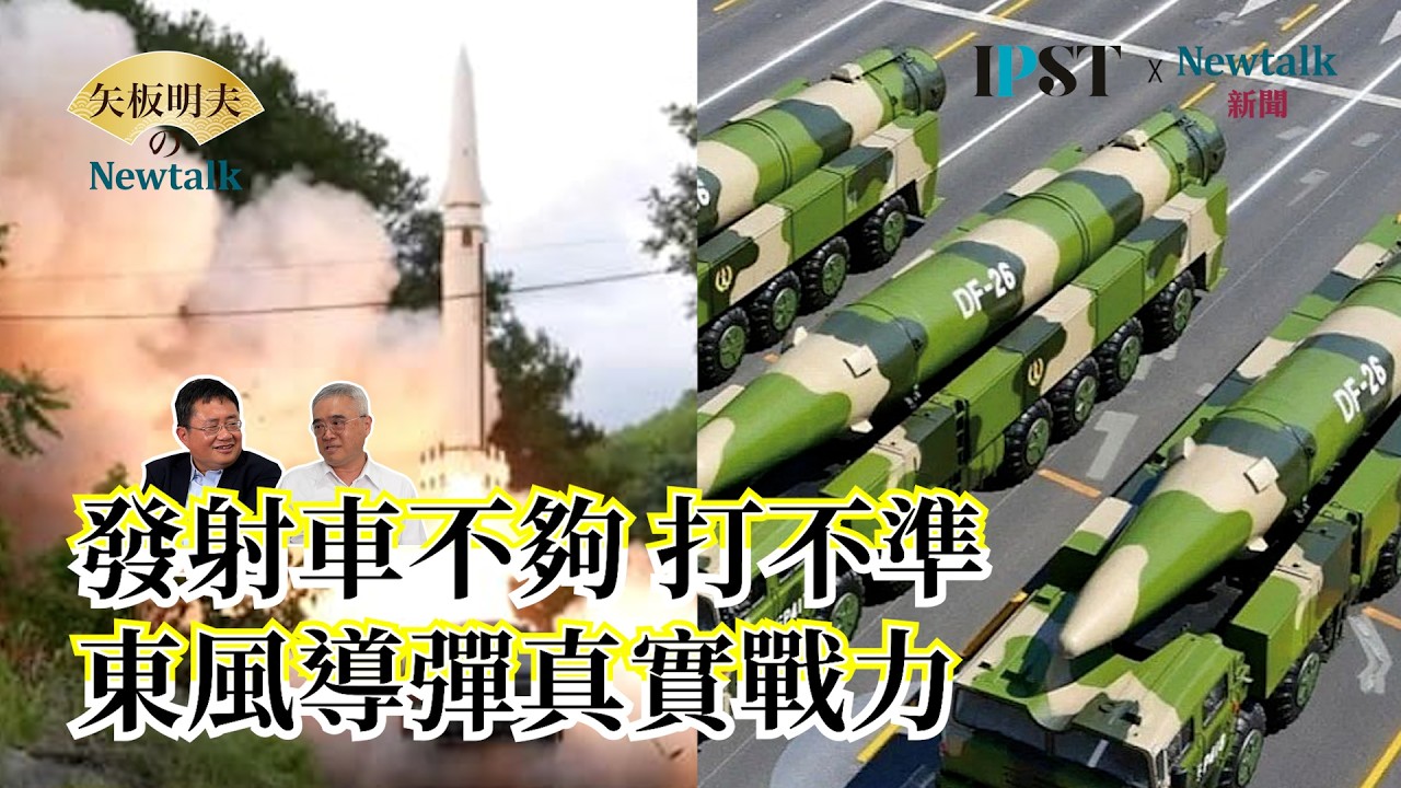 【矢板明夫Newtalk】習近平命令解放軍在福建沿海部署4千多枚短中長程飛彈 對台發動飽和攻擊 為什麼必然失敗？首度公開國軍主力反擊武器… EP.265 諸葛風雲 矢板明夫 2026.02.11