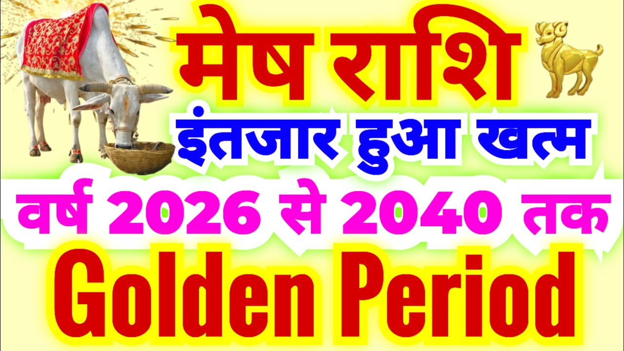 मेष राशि इंतजार हुआ खत्म वर्ष 2026 से 2040 तक Golden Period साबित होगा | जीवन में बहुत बड़ा बदलाव
