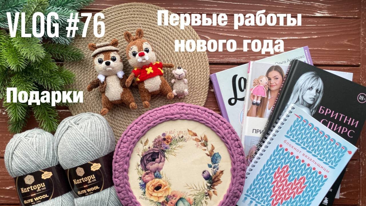 VLOG #76 Первые работы нового года. Подарки