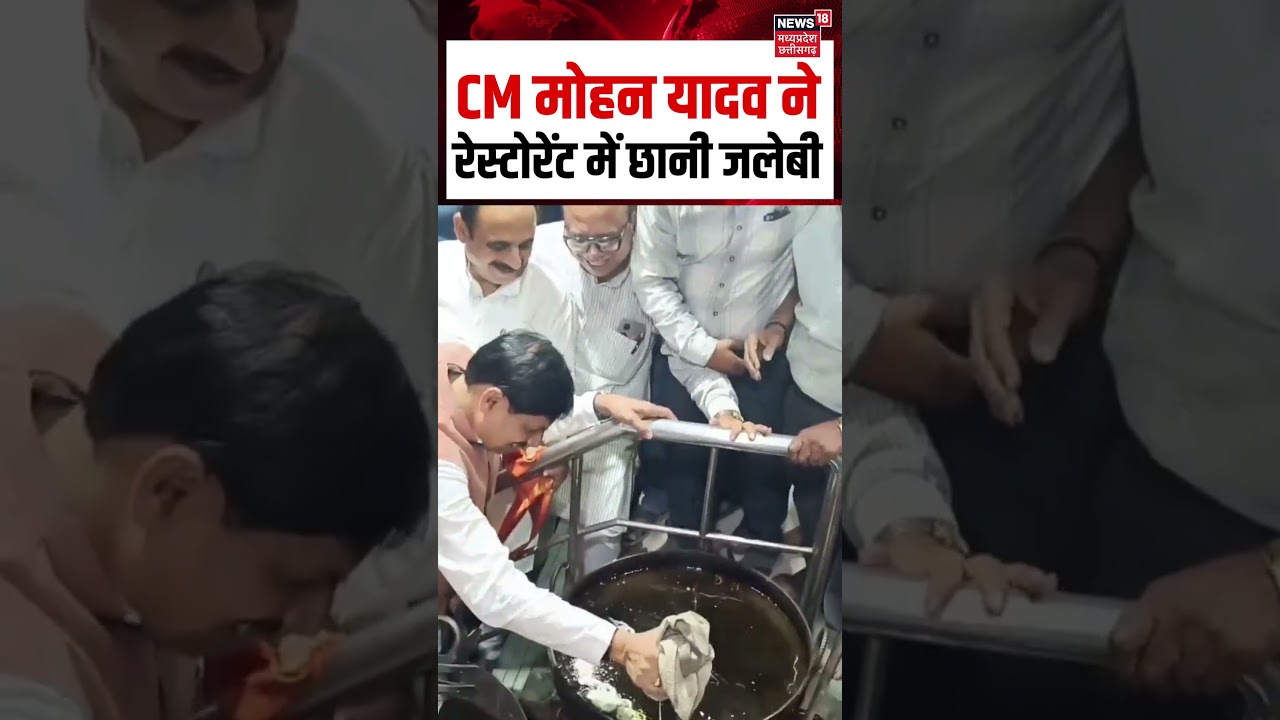 CM Mohan Yadav made jalebis Viral Video : CM मोहन यादव ने रेस्टोरेंट में छानी जलेबी | N18S | MP News