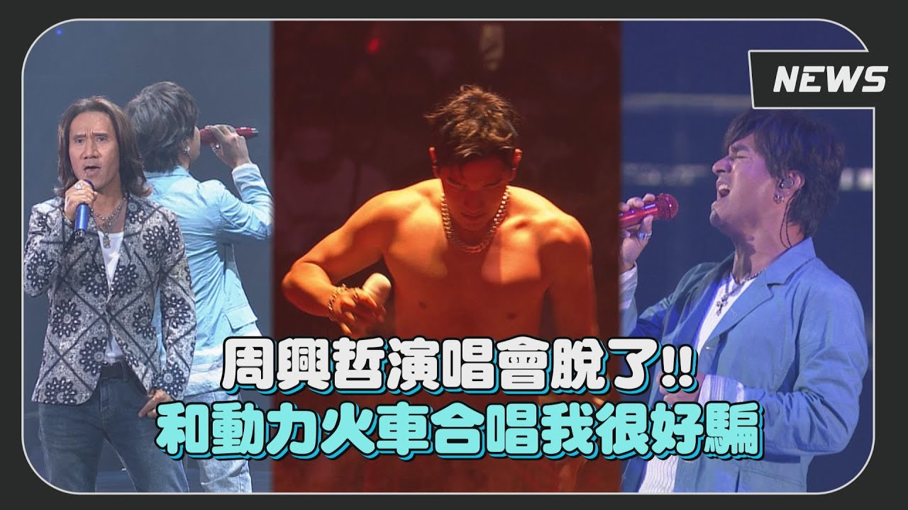 周興哲演唱會撕衣裸上身現場嗨翻 合體動力火車合唱《我很好騙》、《怎麼了》