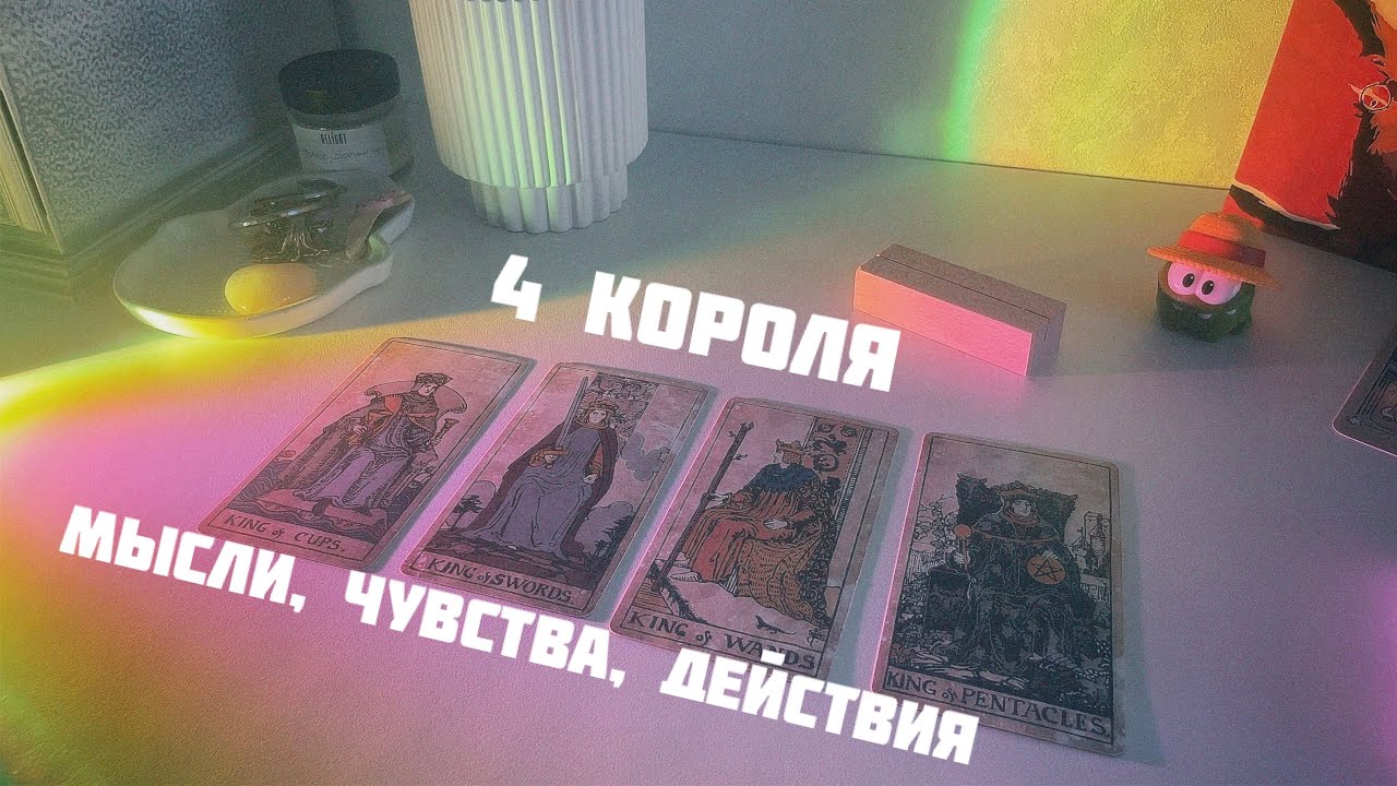 🐙4 короля(есть/нет общения) мысли, чувства, действия 