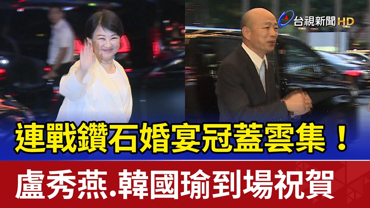 連戰鑽石婚宴冠蓋雲集！ 盧秀燕.韓國瑜到場祝賀