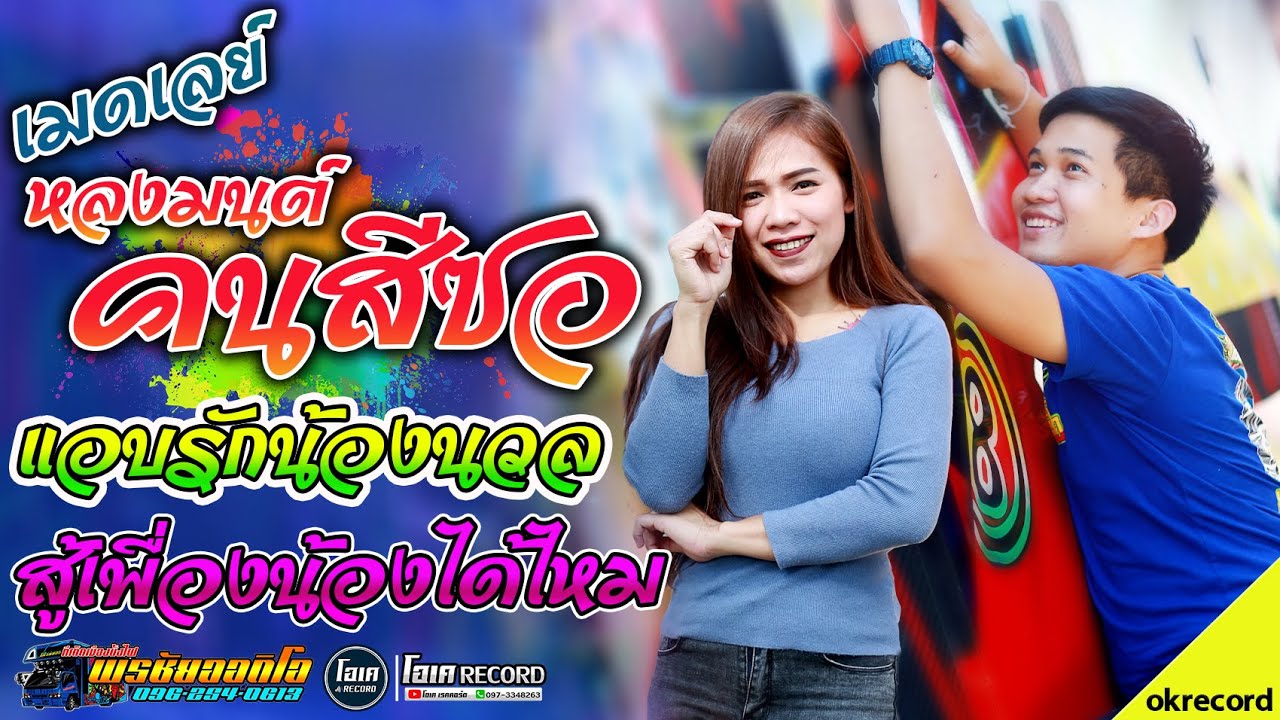 มาใหม่!! เมดเลย์หลงมนต์คนสีซอ+แอบรักน้องนวล+ต้อนรับปี63 - เปิ้ลกุสุมา&โจศักรินทร์ l รถแห่พรชัยออดิโอ