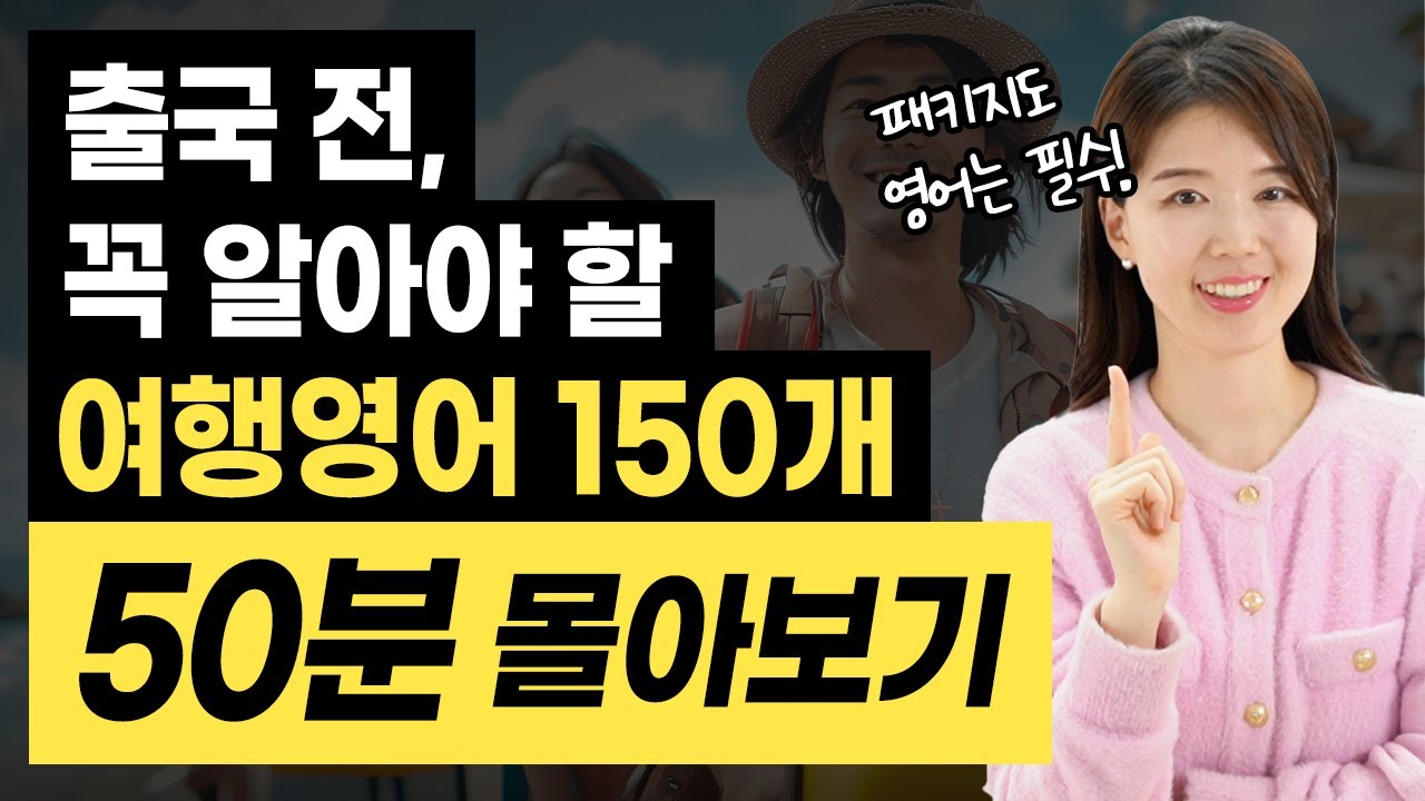 [50분 여행영어 출국 전 몰아보기] 해외여행 영어가 부담된다면? 이 영상만 3번 보면 어려울 게 없어요!