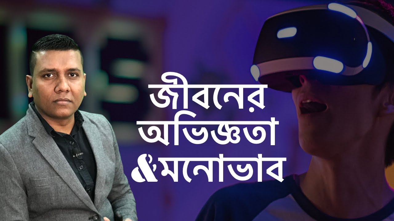 PSDT || অভিজ্ঞতা এবং এটিচিউড || Attitude and Experiences
