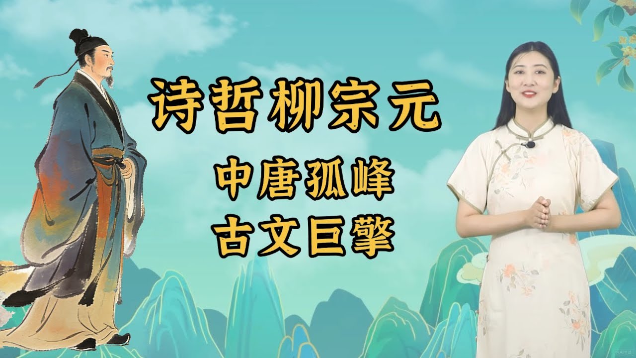 「文宗」柳宗元的一生：中唐孤勇，半生永柳客，一卷醒世文🏞️#柳宗元#诗哲#文宗#唐朝歷史#唐詩#山水诗#山水田园诗#中國文學#永贞革新#歷史故事#人物傳記#诗词#人文历史#唐朝#人文历史#永州八记