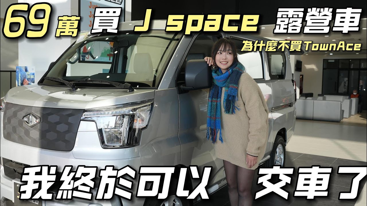 69萬J SPACE露營車【我終於可以交車了 為什麼不買TownAce】過年車泊超好玩｜車中泊｜car camping | vanlife《老婆大人》