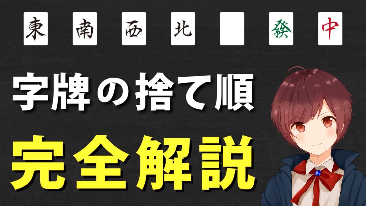 【麻雀】初心者の９割が知らない本当の「字牌の捨て順」